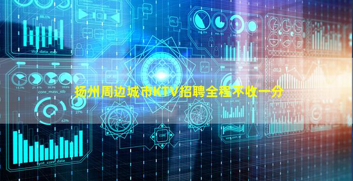 扬州周边城市KTV招聘全程不收一分